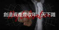 創造資產豐收年｜天下雜誌