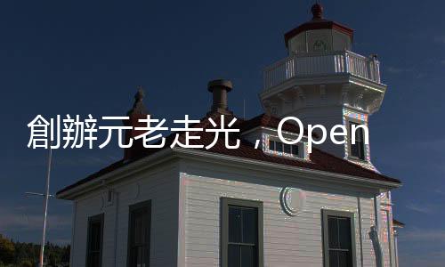 創辦元老走光，OpenAI怎麼了？奧特曼有問題？｜天下雜誌