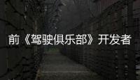 前《駕駛俱樂部》開發者將協助開發《極品飛車22》