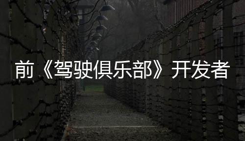 前《駕駛俱樂部》開發者將協助開發《極品飛車22》
