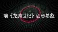前《龍騰世紀(jì)》創(chuàng)意總監(jiān)Laidlaw從育碧魁北克離職