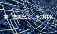 前“選美皇后”米其林餐廳偷酒被判刑 到底是怎么回事？