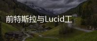 前特斯拉與Lucid工程師加盟通用Cruise