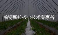 前特斯拉核心技術專家谷俊麗加盟小鵬汽車