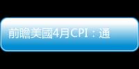 前瞻美國4月CPI：通脹轉(zhuǎn)折點(diǎn)會到來嗎？