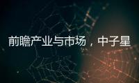 前瞻產(chǎn)業(yè)與市場(chǎng)，中子星金融年度策略會(huì)成功舉辦