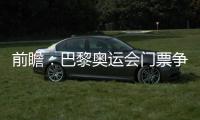 前瞻：巴黎奧運會門票爭奪激烈 中國女足直面挑戰