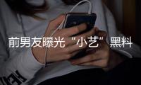 前男友曝光“小藝”黑料 力撐錢楓：他絕對被套路