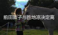 前田敦子與勝地涼決定離婚？雙方工作室出面否認(rèn)