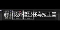 前申花外援出任烏拉圭國家隊主帥 07年加盟僅打進7球
