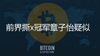 前界撕x冠軍章子怡疑似下場暗戳戳內(nèi)涵金莎