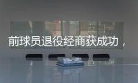 前球員退役經商獲成功，本人：能賺10億鎊，三年內成行業最大公司
