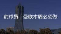前球員：曼聯本周必須做出重大決定，滕哈赫的時間可能已經到了