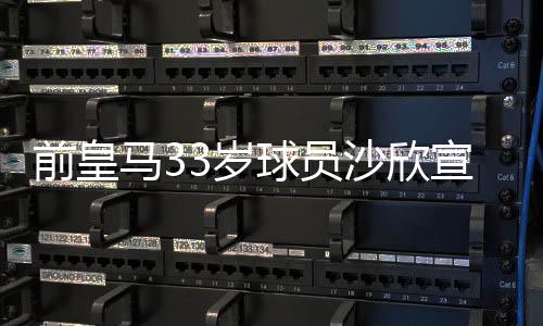 前皇馬33歲球員沙欣宣布退役，表示專心執教