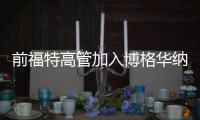 前福特高管加入博格華納董事會