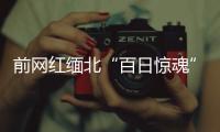 前網紅緬北“百日驚魂”：以為去劇組，卻偷渡進了“黑監獄”