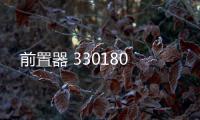 前置器 330180