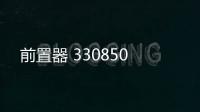 前置器 330850