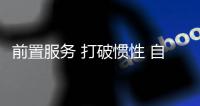 前置服務(wù) 打破慣性 自如推出“免押金”服務(wù)減輕租房壓力