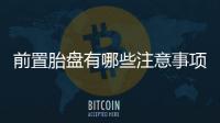 前置胎盤有哪些注意事項