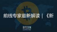 前線專家最新解讀｜《新型冠狀病毒感染的肺炎診療方案（試行第三版）》