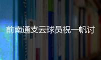 前南通支云球員祝一帆討薪：盼足協為自己主持公道