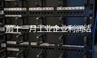 前十一月工業(yè)企業(yè)利潤結(jié)構(gòu)持續(xù)改善