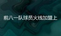 前八一隊球員火線加盟上海隊 高意各方面還需適應
