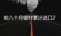 前八個月鋸材累計進口2110.98萬立方米\CARB對EPA新規(guī)的更新
