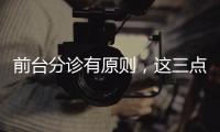 前臺分診有原則，這三點不遵守，牙科難發展
