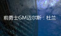 前勇士GM邁爾斯：杜蘭特是騎勇大戰(zhàn)里最好的球員