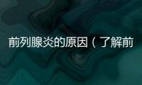 前列腺炎的原因（了解前列腺炎發(fā)病的多種因素）