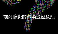 前列腺炎的傳染途徑及預防措施解析