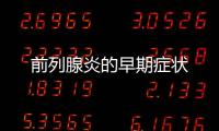 前列腺炎的早期癥狀