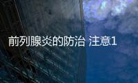 前列腺炎的防治 注意10點正確預防前列腺炎