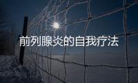 前列腺炎的自我療法