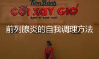 前列腺炎的自我調理方法，前列腺炎治療的注意事項