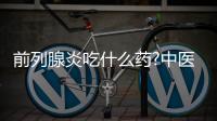 前列腺炎吃什么藥?中醫(yī)教你好偏方