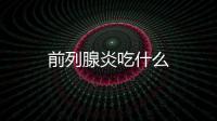 前列腺炎吃什么