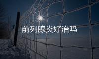 前列腺炎好治嗎
