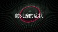 前列腺的癥狀