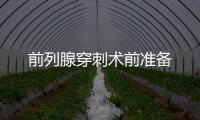 前列腺穿刺術前準備
