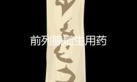 前列腺增生用藥