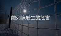 前列腺增生的危害