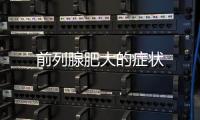 前列腺肥大的癥狀