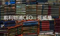 前利物浦CEO：芬威是好老板，他們想在這里建立長期價值
