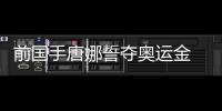 前國手唐娜誓奪奧運金 太極旗繡胸前自認韓國人