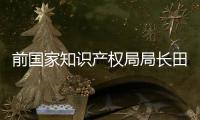 前國家知識產權局局長田力普專訪：中國需要更多海爾式創新