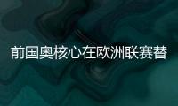 前國(guó)奧核心在歐洲聯(lián)賽替補(bǔ)亮相，曾是國(guó)奧主力，如今卻被郝偉放棄