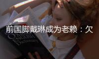 前國腳戴琳成為老賴：欠款28萬元，慶云縣法院發(fā)布懸賞公告